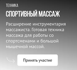 Grand Secret Спортивный массаж