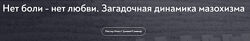 Ольга Лебедева Нет боли - нет любви. Загадочная динамика мазохизма 2025