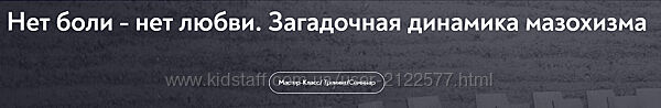 Ольга Лебедева Нет боли - нет любви. Загадочная динамика мазохизма 2025