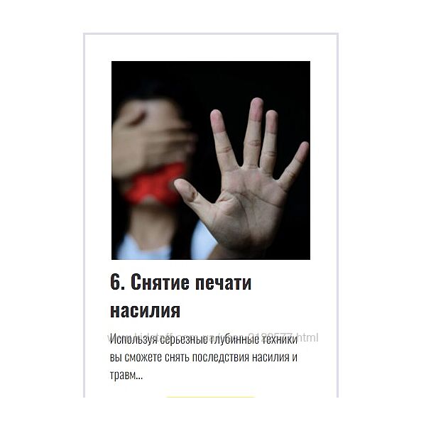 Снятие печати насилия Сергей Финько