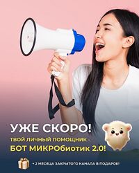 Сергей Оларь Бот Микробиотик 2.0 2025