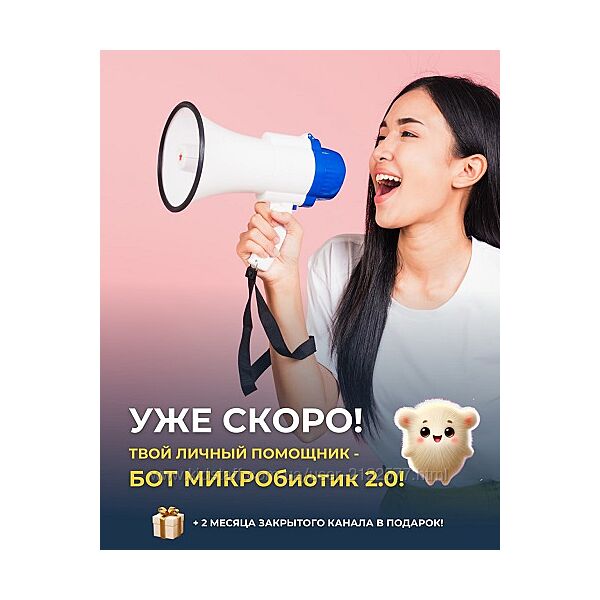 Сергей Оларь Бот Микробиотик 2.0 2025
