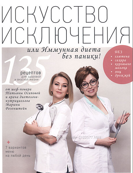 Татьяна Осипова, Марина Розенштейн Искусство исключения или Иммунная диета