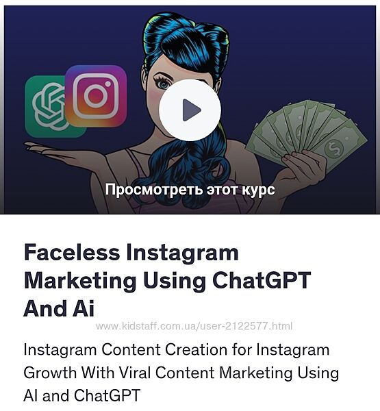 Udemy Безликий маркетинг в Instagram с ChatGPT и искусственным интеллектом