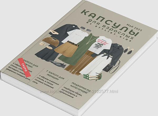 Мария Ипполитова Летний гайд для взрослых Stylist kids 2025