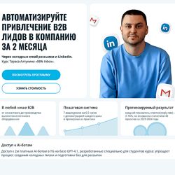 Тарас Алтунин Автоматизируйте привлечение B2B лидов в компанию за 2 месяца