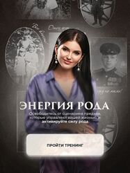 Энергия рода Юлия Терентьева