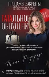 Тата Феодориди - Полное обнуление 2025 Тотальная ликцидация 12 программ