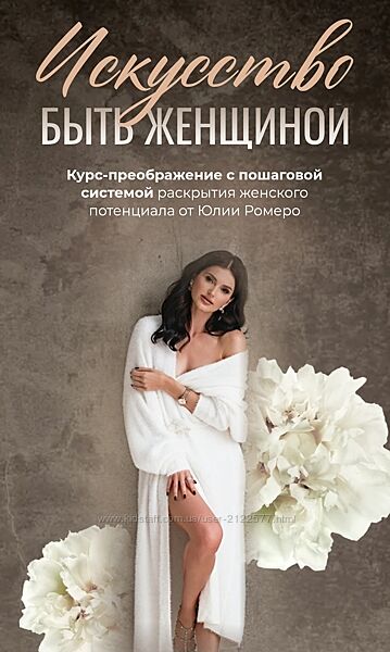Юлия Терентьева Искусство быть женщиной