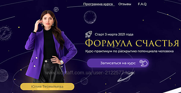 Юлия Терентьева Формула счастья Тариф Финансовое изобилие