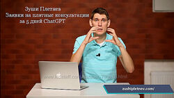 Зуши Плетнев Заявки на платные консультации за 5 дней ChatGPT 2025