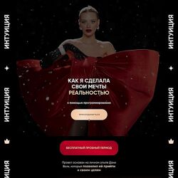 Интуиция 2025 Даня Волк