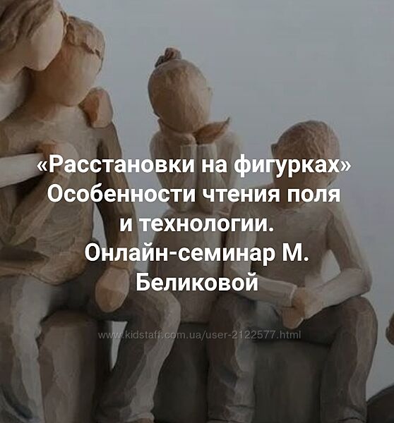 Мария Беликова Расстановки на фигурках в онлайн-формате 2025