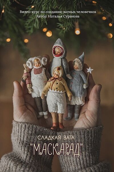 Наталья Суранова Сладкая вата. Маскарад 3 2025