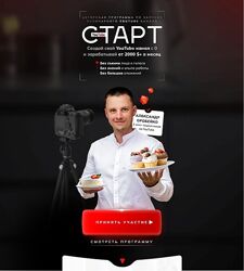 Александр Оробейко YouTube старт Авторская программа по запуску кулинарного