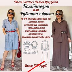 Лилия Дроздова Комбинезон или рубашка и брюки на резинке 2025
