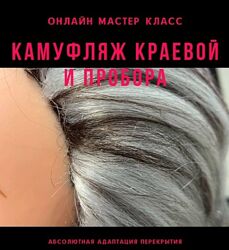 Камуфляж краевой и пробора Дина Панормова