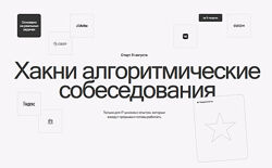 Макс Фатин, Даня Слободенюк Хакни алгоритмические собеседования 2025