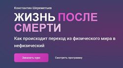 Константин Шереметьев Жизнь после смерти. Тариф Базовый 2025