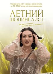 Анжела Дмитриева Летний шопинг-лист 2025. Тариф Богиня летних образов