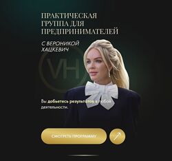 Вероника Хацкевич Практическая группа для предпринимателей 2025. Тариф 2