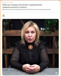 Оксана Защиринская Рабочая тетрадь психолога преодоление травматического