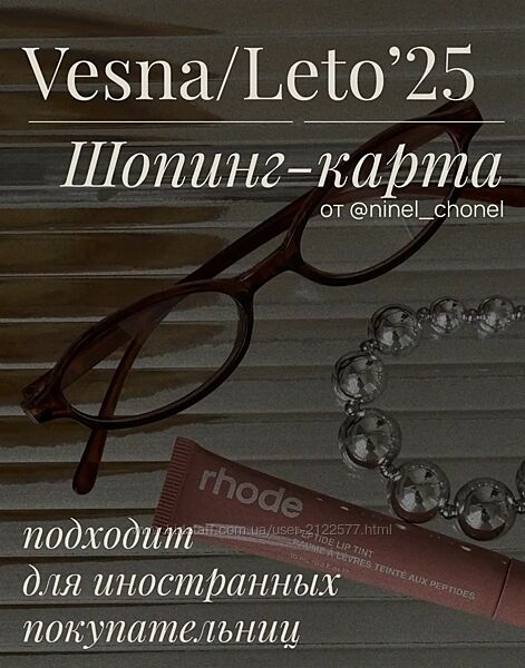 Ninel-chonel Шоппинг карта весна-лето 2025