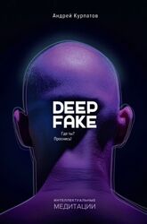 Deepfake. Где ты Проснись Андрей Курпатов