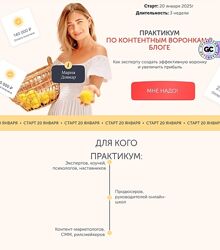 Мария Довнар Практикум по контентным воронкам в блоге. Тариф Практика 2025
