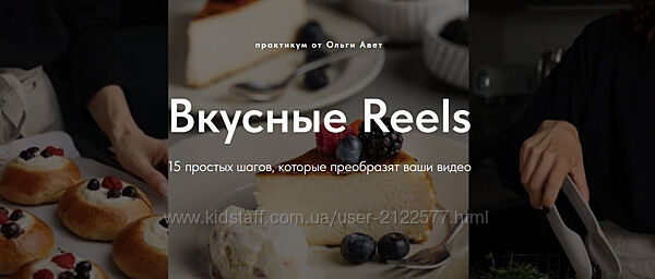 Ольга Авет Вкусные Reels. Тариф Я сам 2025