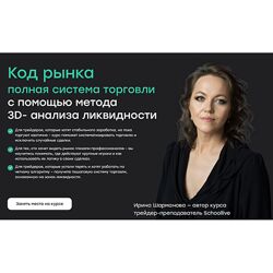 Ирина Шарманова, Влад Умуров Код рынка. Полная система торговли с помощью