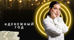 Богдана Гончарук Денежный год