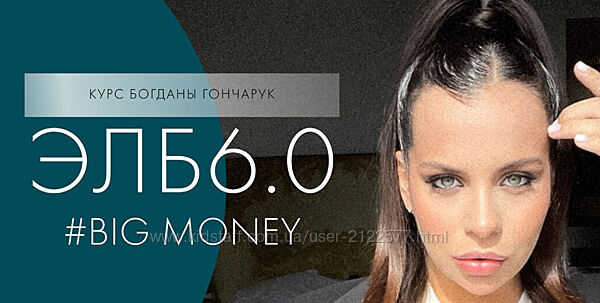 Богдана Гончарук ЭЛБ 6.0. Big money
