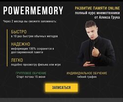 Алекс Грук Полный курс мнемотехники 2025
