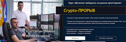 Константин Мамеев, Артём Кендиров Crypto-Прорыв
