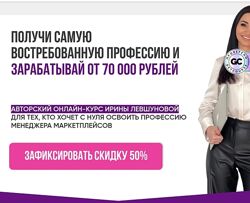 Ирина Левшунова Менеджер 3-х маркетплейсов