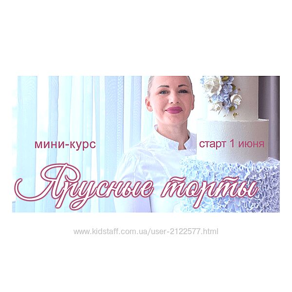 Елена Попова Онлайн мини-курс Ярусные торты elenapo11 2025