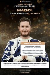 Роман Сафронов Магия сила вашего сознания