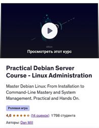 Дэн Милл Практический курс по Debian Server и администрированию 2025