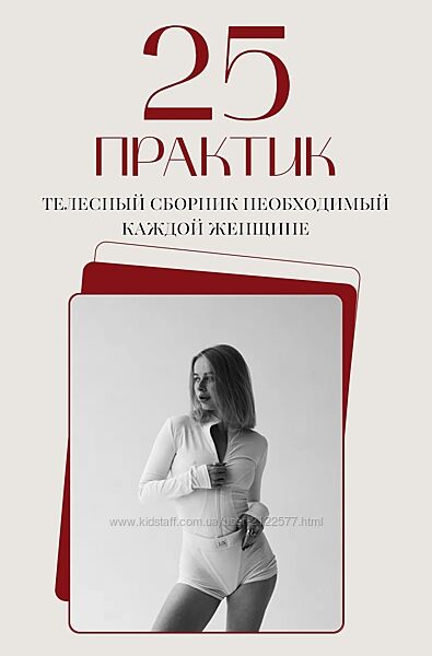 Анастасия Леонова 25 практик. Телесный сборник необходимый каждой женщине