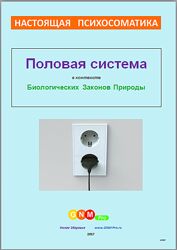 Умное здоровье Половая система в контексте биологических законов природы