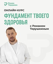 Роман Терушкин Фундамент твоего здоровья Тариф Практика здоровья