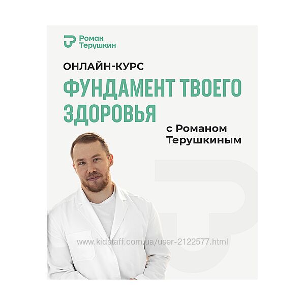 Роман Терушкин Фундамент твоего здоровья Тариф Практика здоровья