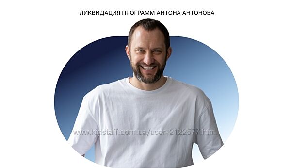 Антон Антонов Ликвидация программ. 12 курсов 2025