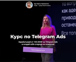 Ирина Нумизматка Обучение по Telegram Ads. Тариф Полное погружение 2025