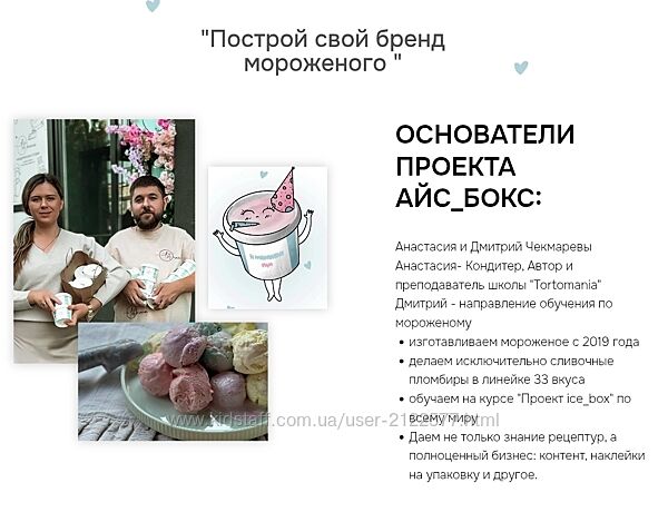 Анастасия Чекмарева, Дмитрий Чекмарев Проект Ice box