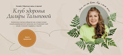 Диляра Талыпова Клуб здоровья