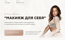 Соня Мельтон Макияж для себя