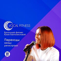 Юлия Кантонистова Переходы между регистрами. Вокальный курс 2025