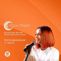 Юлия Кантонистова Интонирование. 2 часть. Вокальный курс 2025